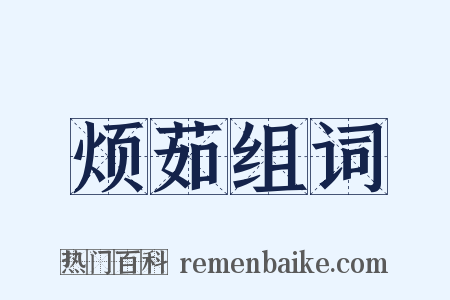 烦茹组词是什么意思的图片